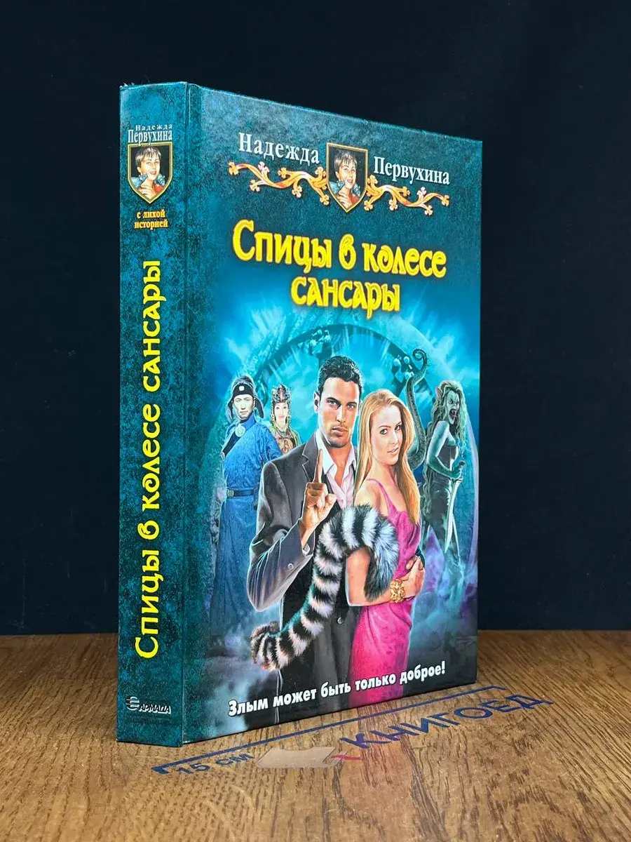 Спицы в колесе сансары