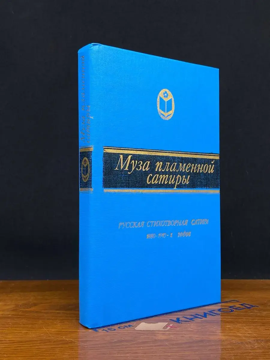 Муза пламенной сатиры. Русская стихотворная сатира