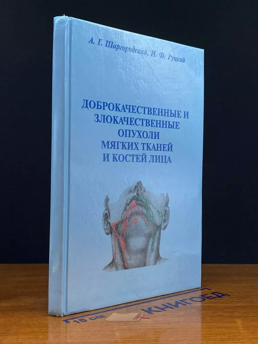 Доброкач. и злокач. опухоли мягких тканей и костей лица