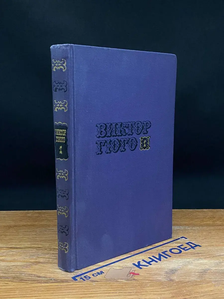 Виктор Гюго. Собрание сочинений в 10 томах. Том 1