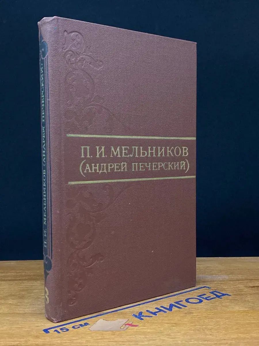 П. И. Мельников. Собрание сочинений в 8 томах. Том 8