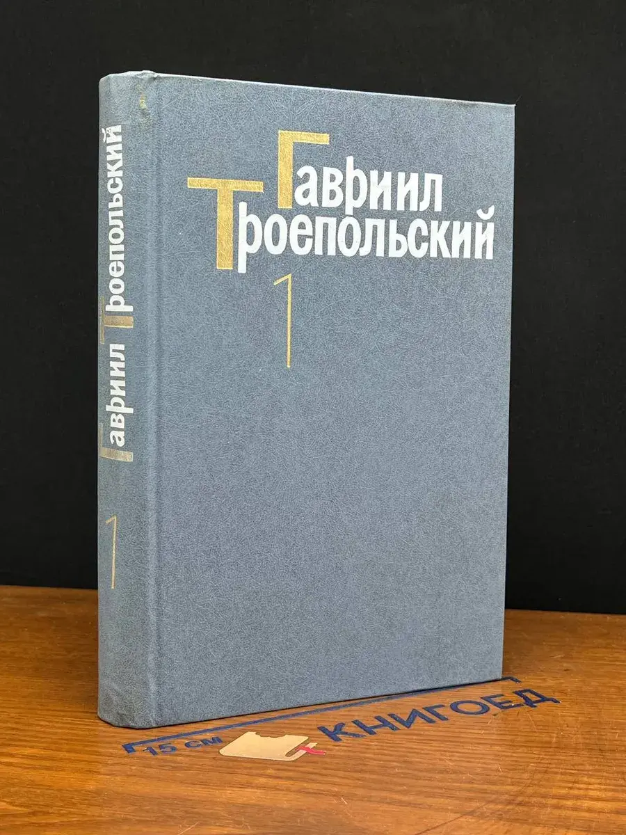 Гавриил Троепольский. Сочинения в 4 томах. Том 1
