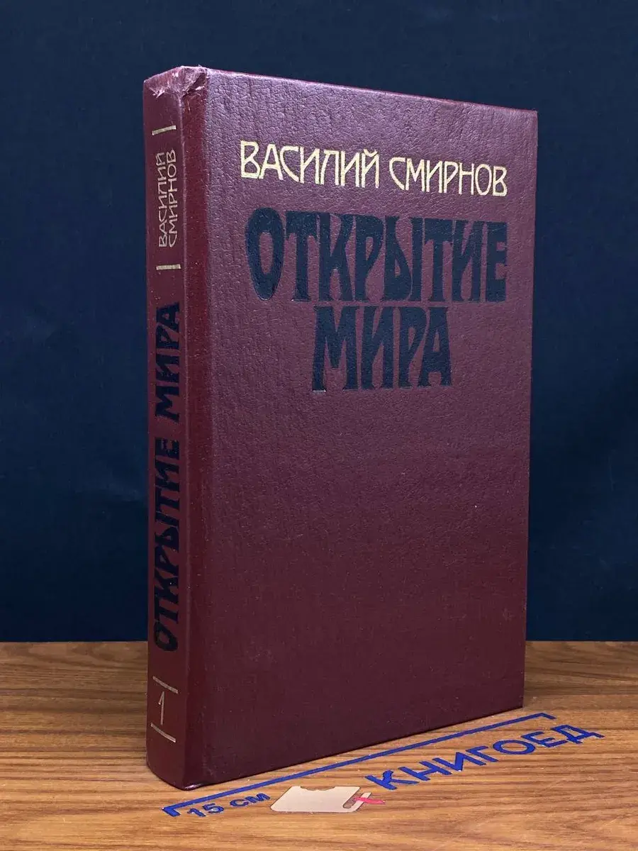 Открытие мира. В 3 томах. Том 1