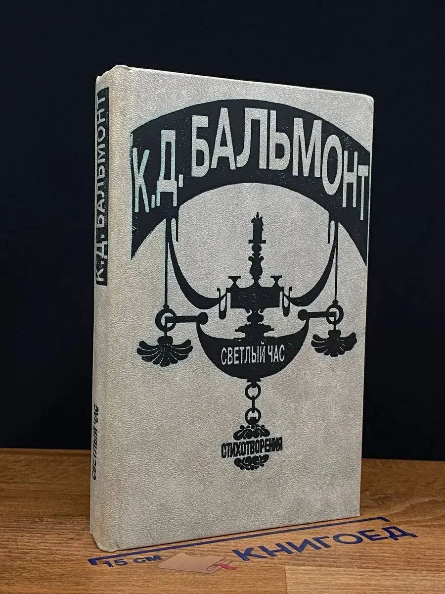 К. Д. Бальмонт. Светлый час