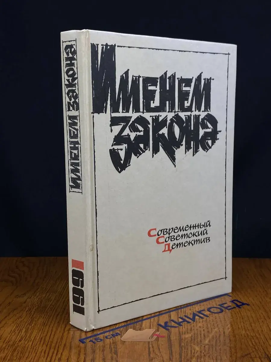 Именем закона. Современный советский детектив. 1991