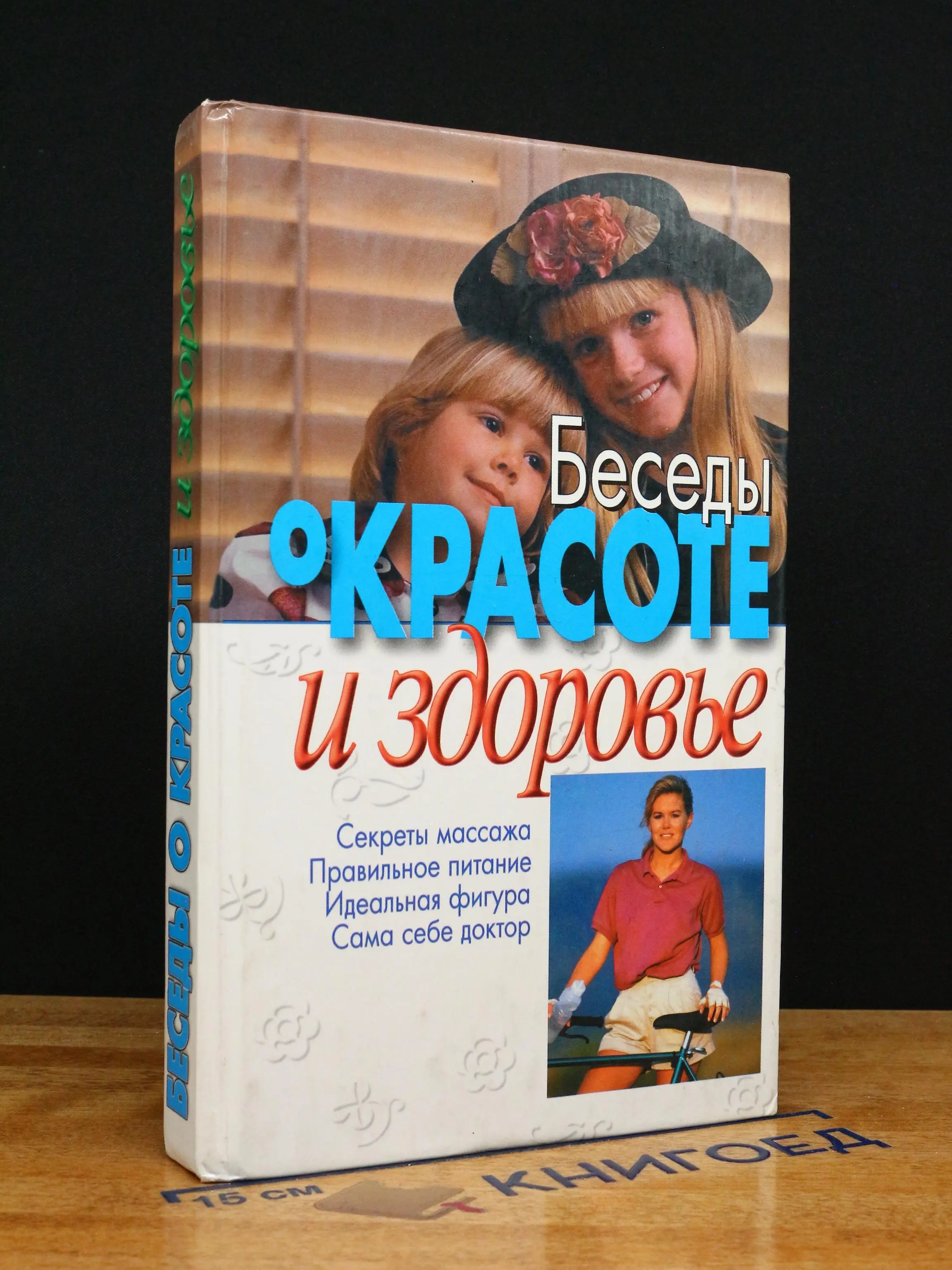Беседы о красоте и здоровье