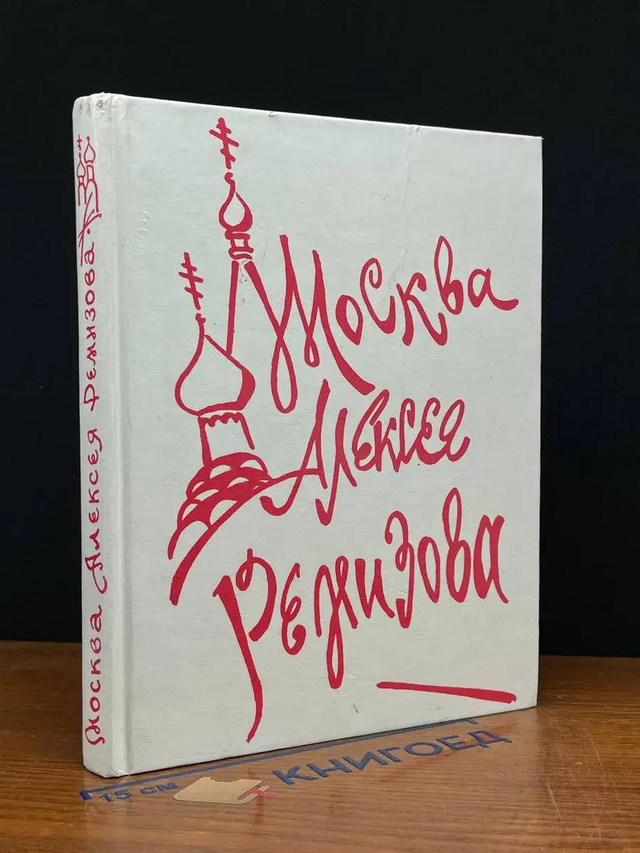 Москва Алексея Ремизова