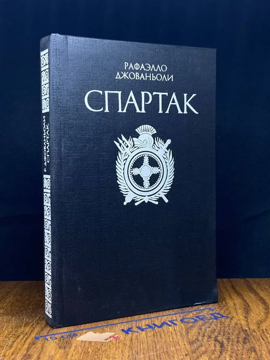 Спартак