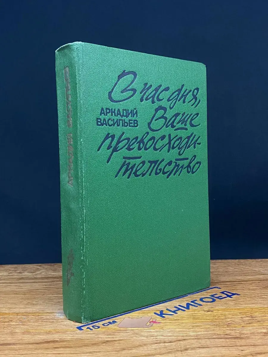 В час дня, Ваше превосходительство