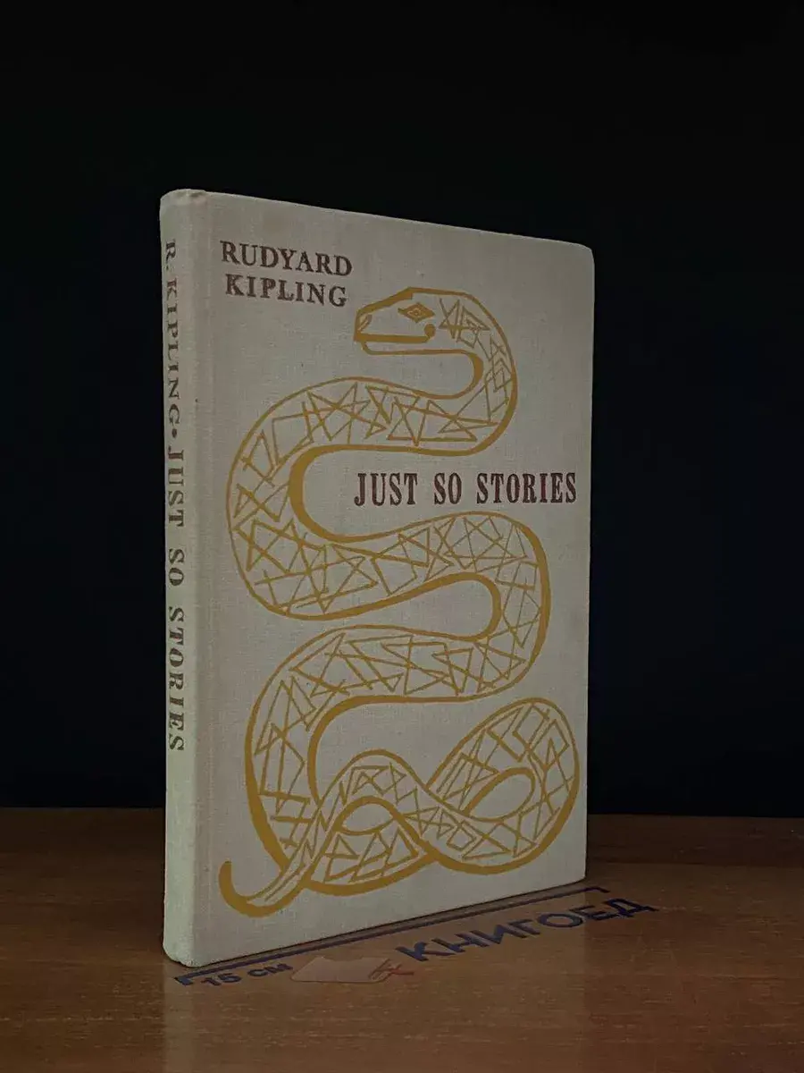 RUDYARD KIPLING Just so Stories. Вот так сказки