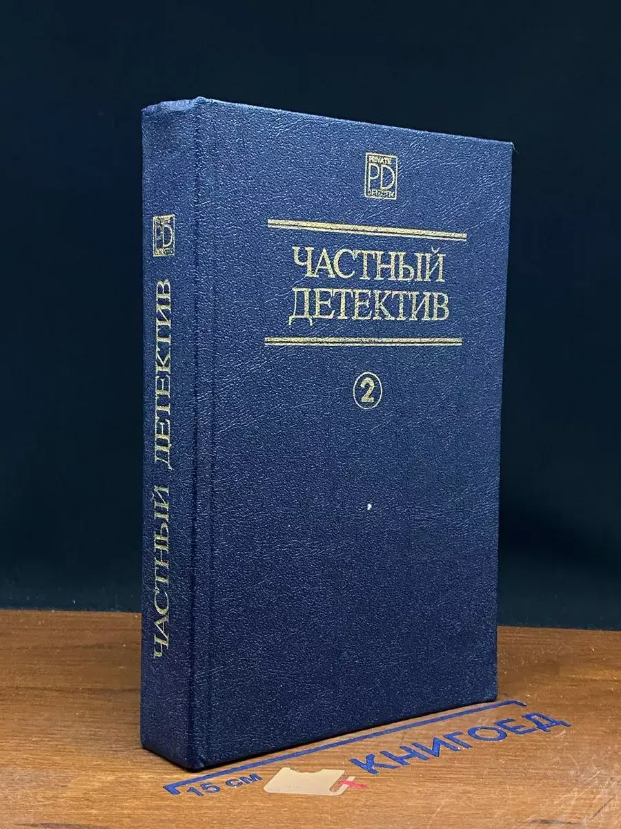 Частный детектив 2