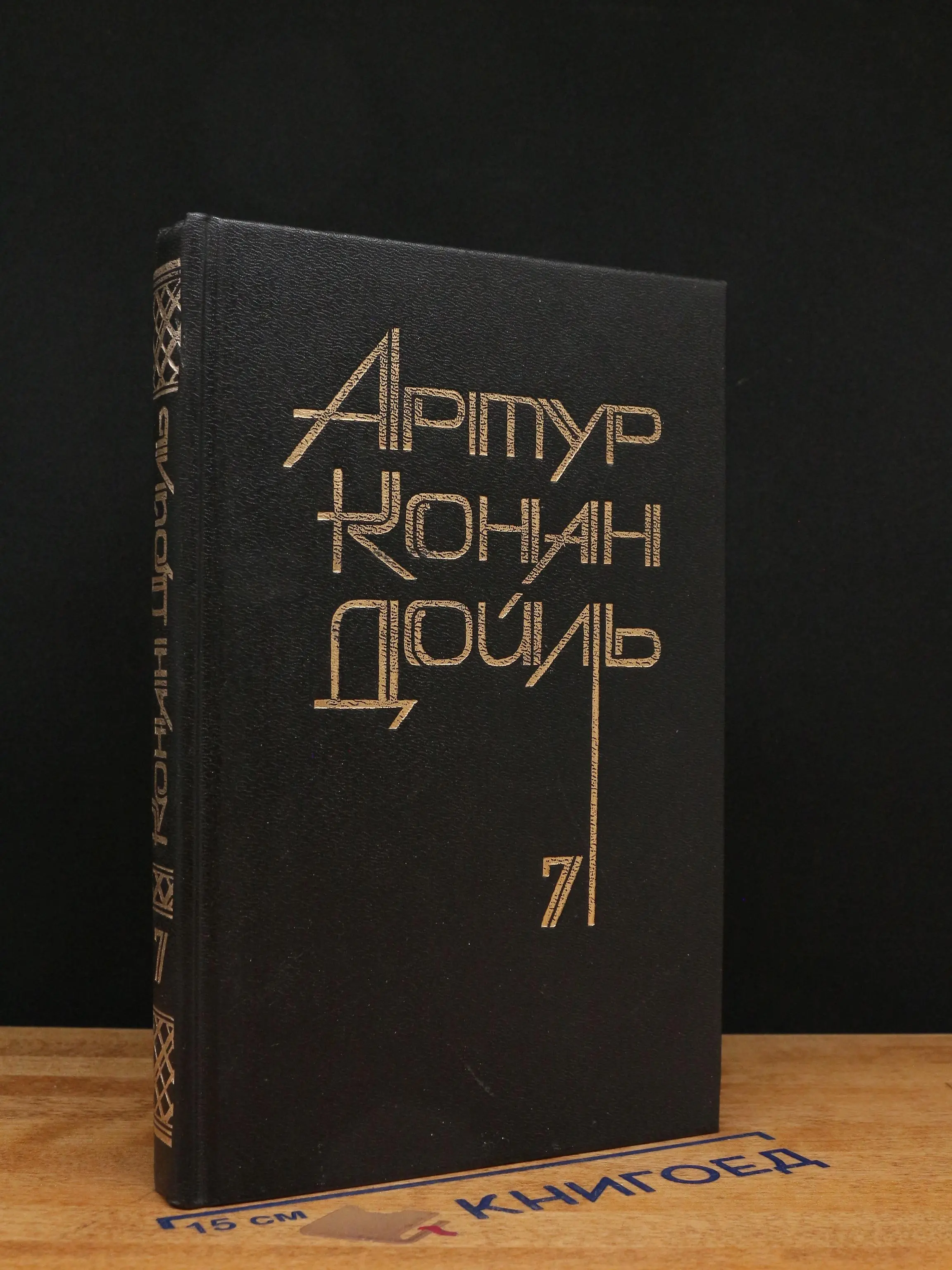 Артур Конан Дойль. Собрание сочинений в 8 томах. Том 7