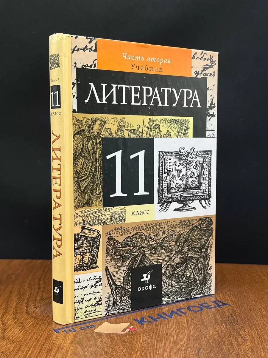 Литература. 11 класс. Часть 2