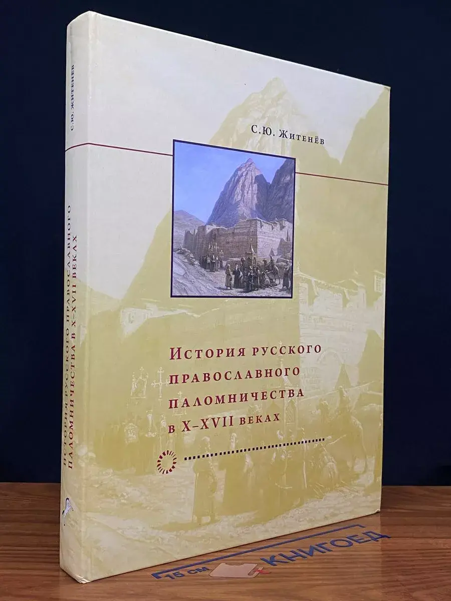 История русского православного паломничества в X-XVII веках