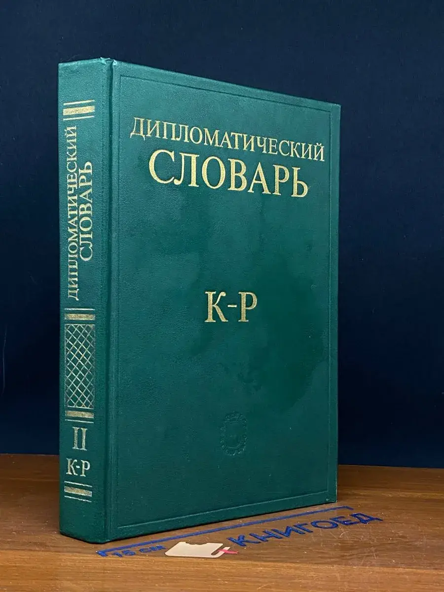 Дипломатический словарь. В 3 томах. Том 2