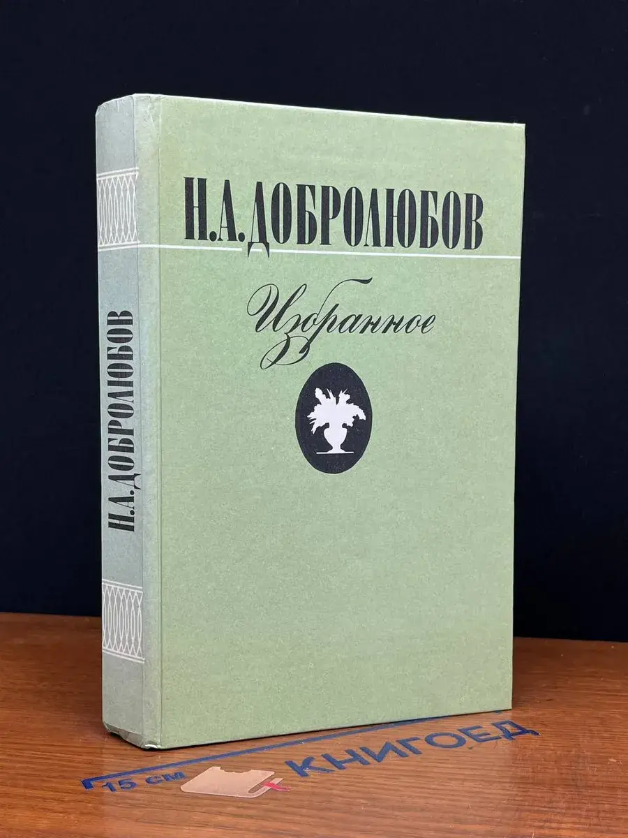 Н. А. Добролюбов. Избранное