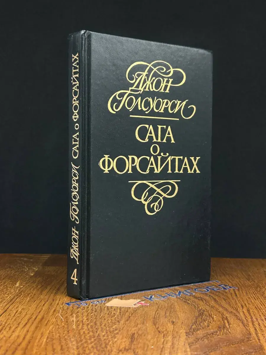 Сага о Форсайтах. Том 4