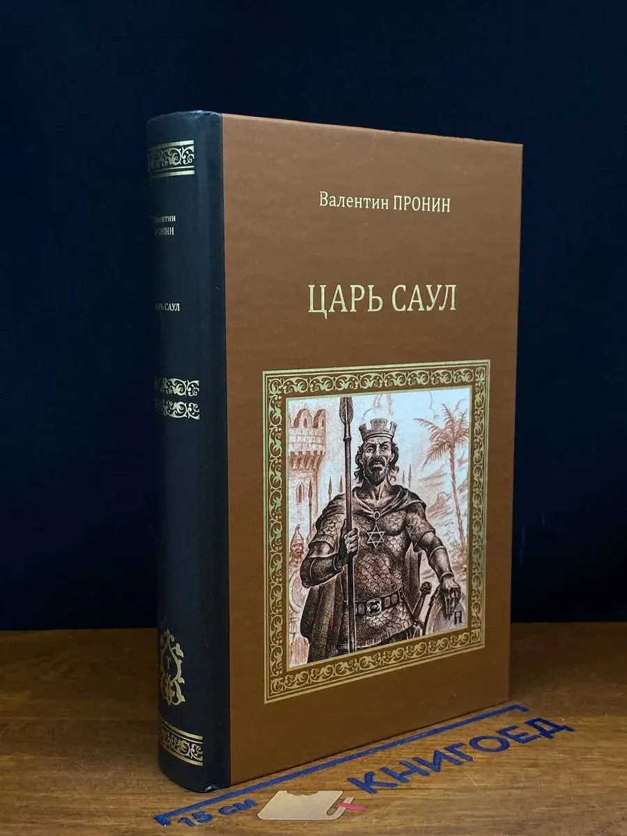 Царь Саул