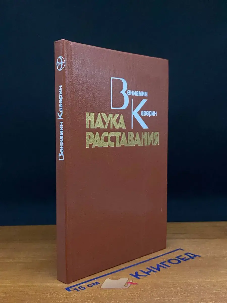 Наука расставания