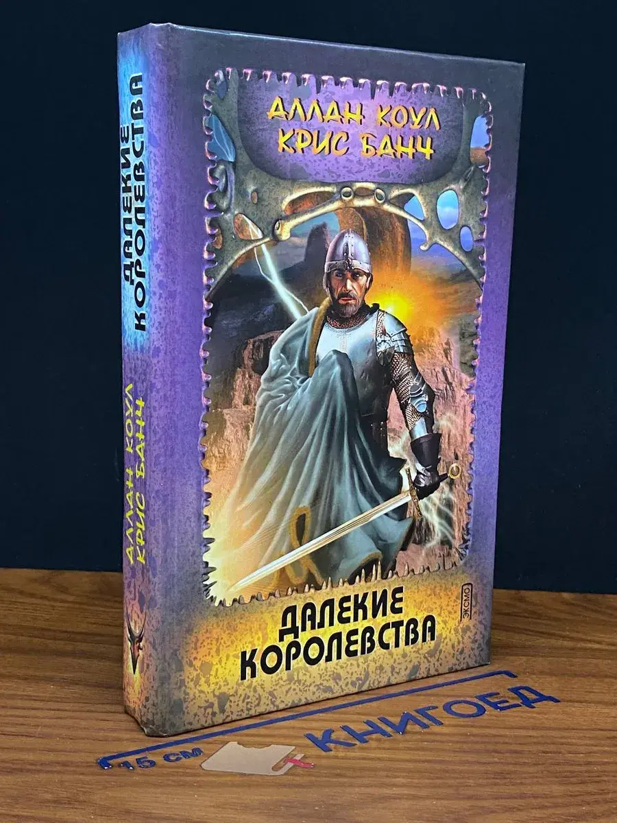 Далекие королевства