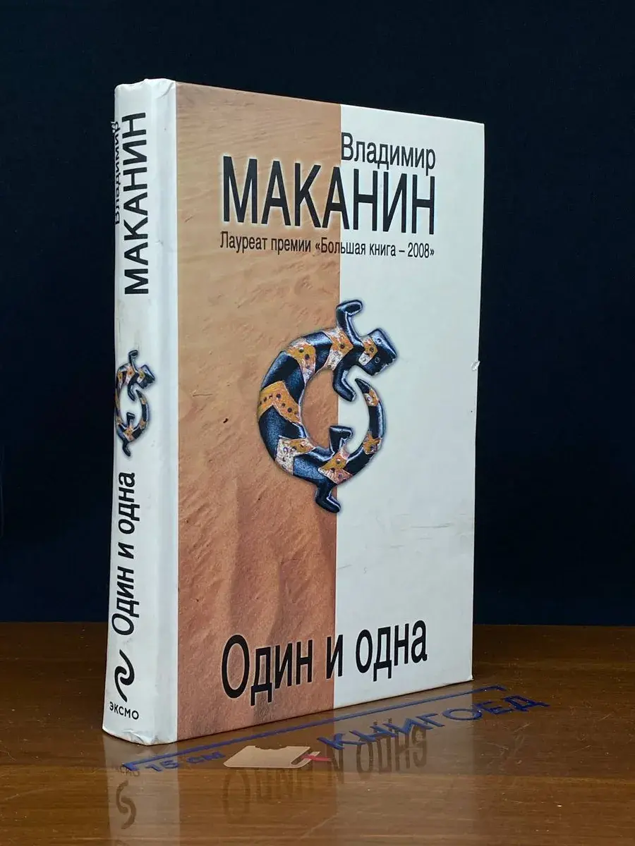 Один и одна
