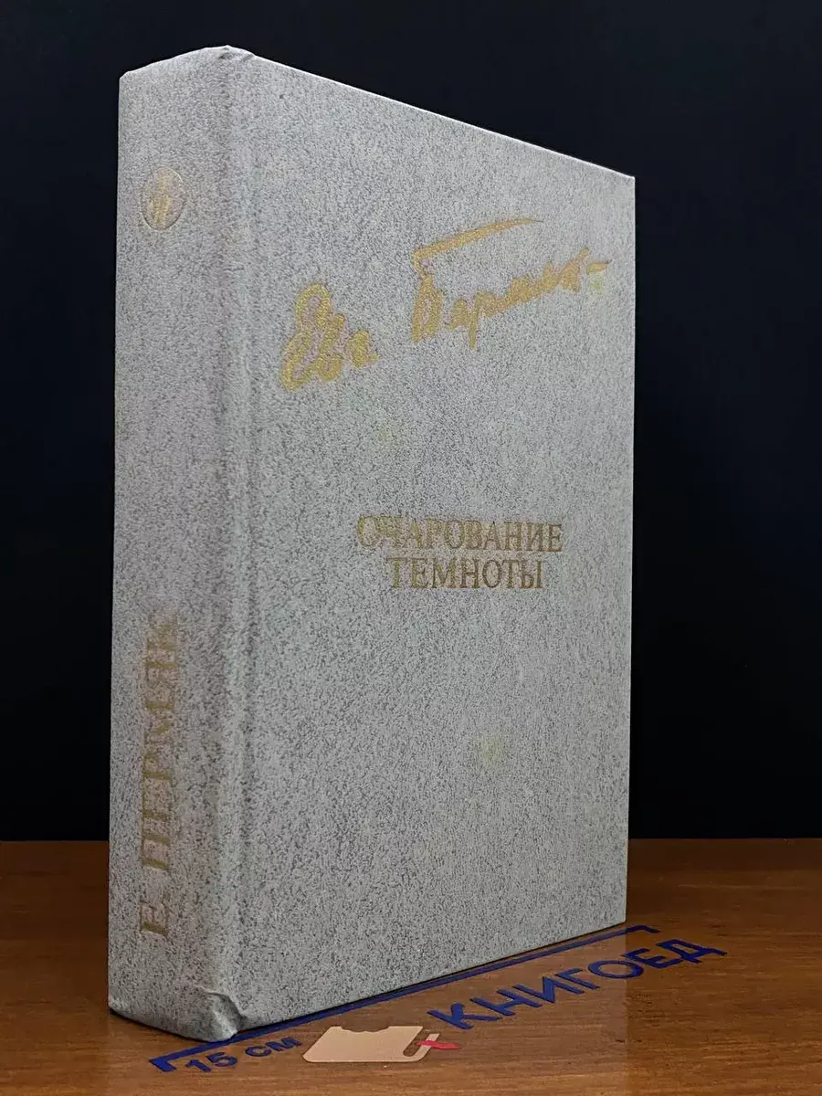 Очарование темноты