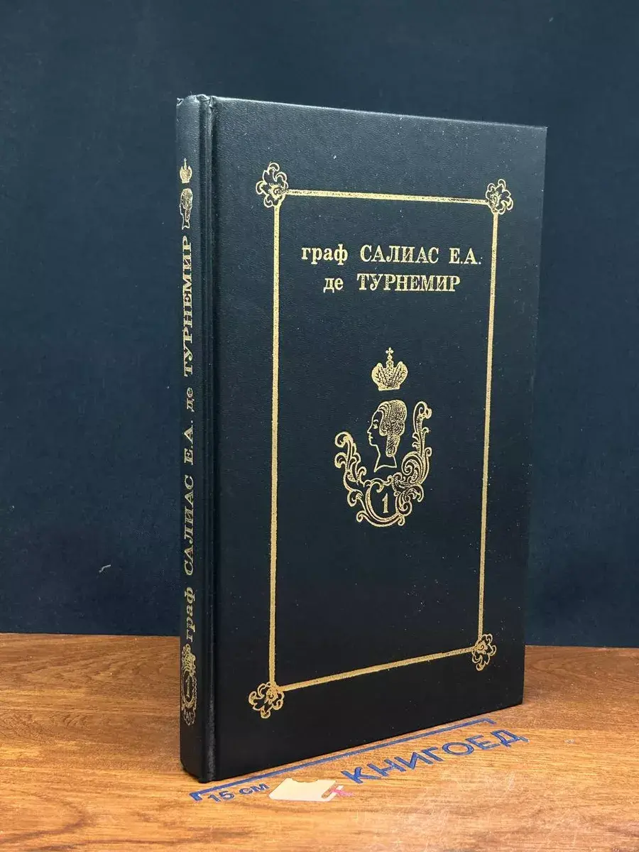 Салиас Е. А. де Турнемир. Собрание сочинений в 5 томах. Т. 1