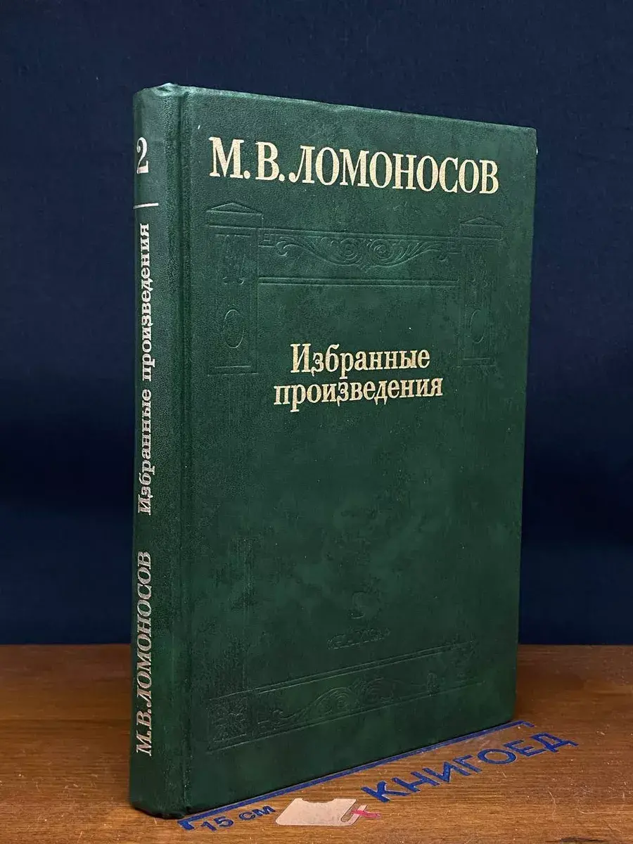 Лермонтов. Избранные произведения. Том 2