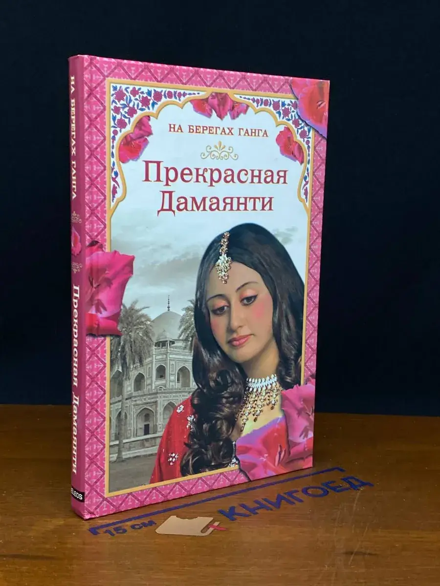 На берегах Ганга. Прекрасная Дамаянти