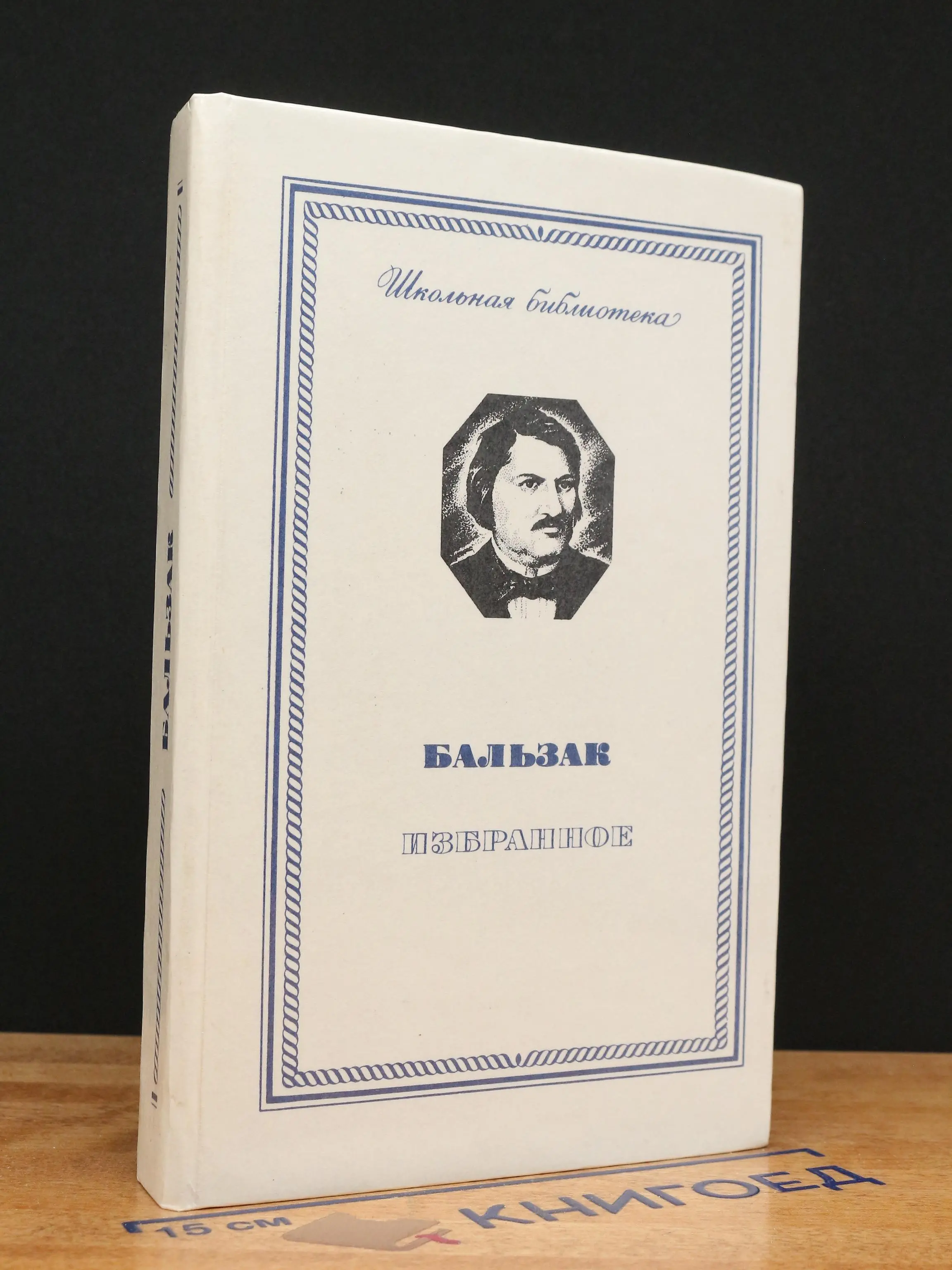 Гобсек. Евгения Гранде. Отец Горио