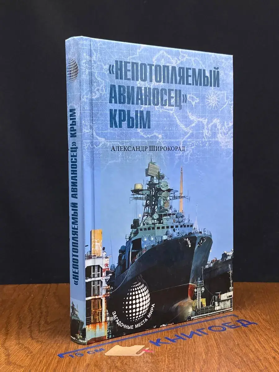 Непотопляемый авианосец Крым