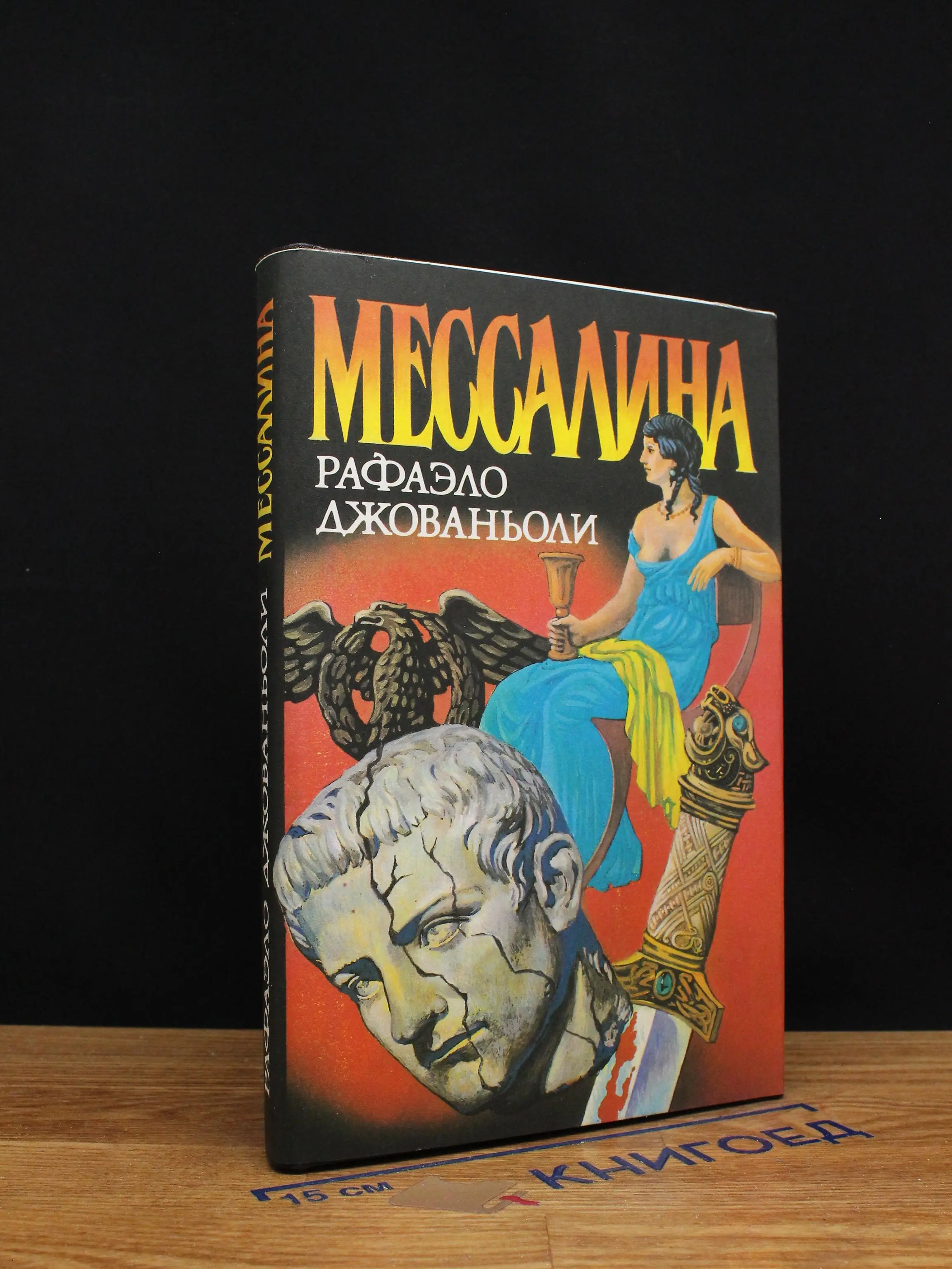 Мессалина