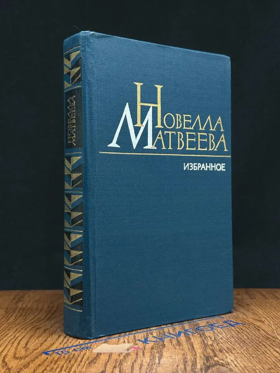 Новелла Матвеева. Избранное