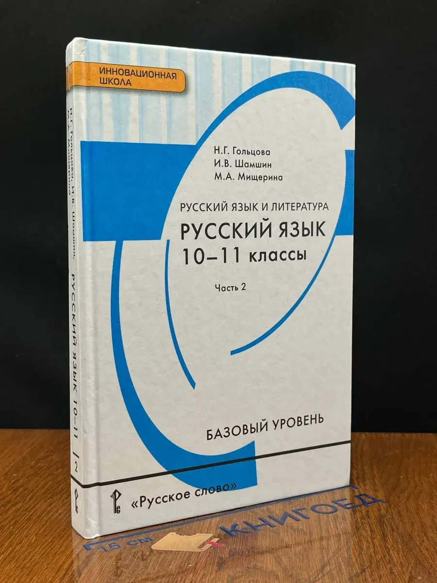 Русский язык. 10-11 классы. Часть 2