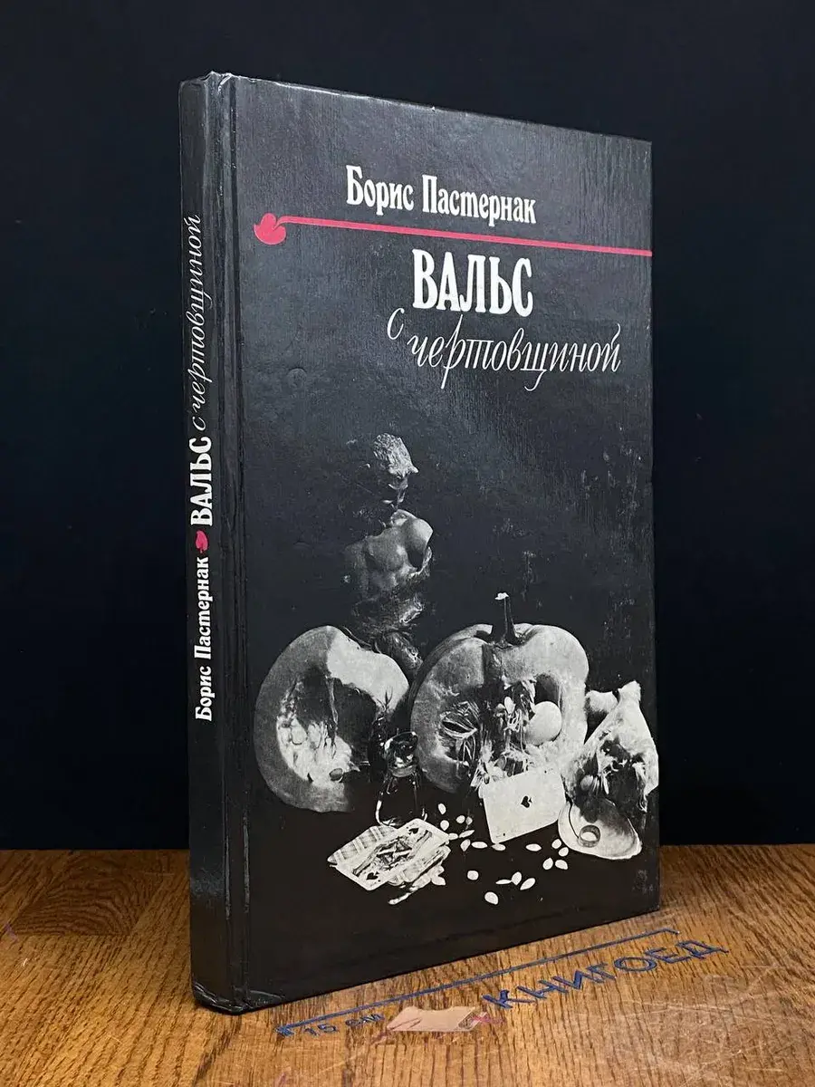 Вальс с чертовщиной