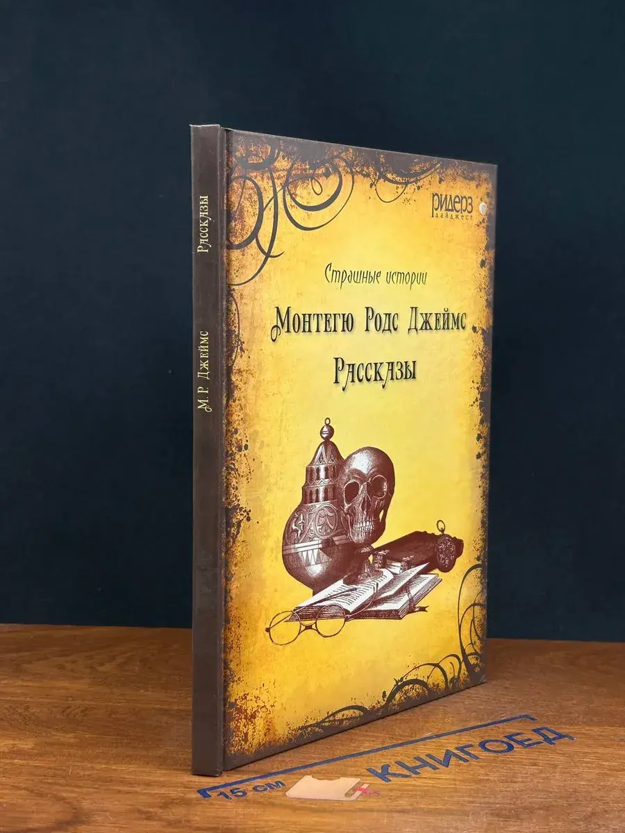 Монтегю Родс Джеймс. Рассказы