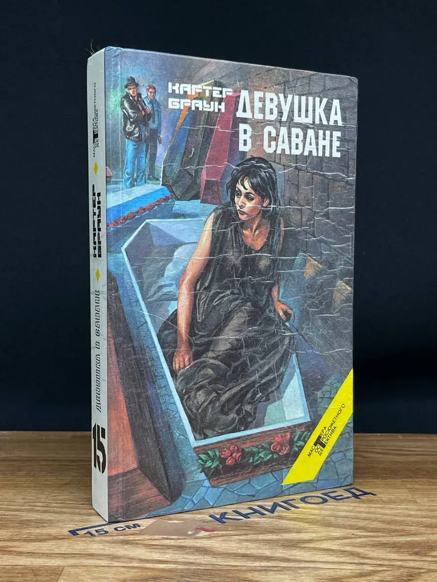 Браун. Том 15. Девушка в Саване
