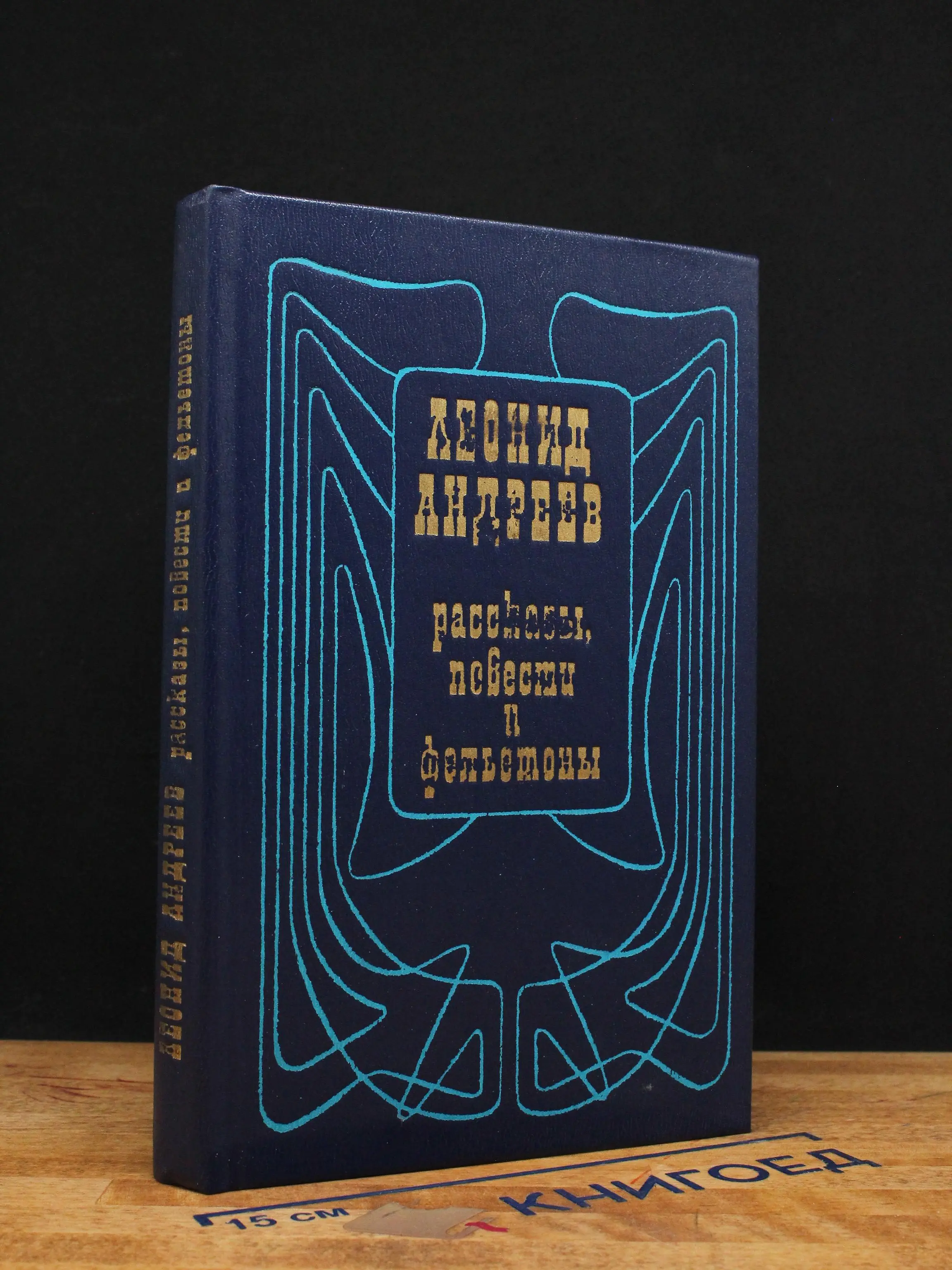 Леонид Андреев. Рассказы, повести и фельетоны