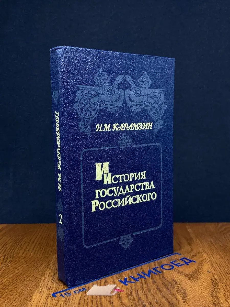 История государства Российского. Книга 2