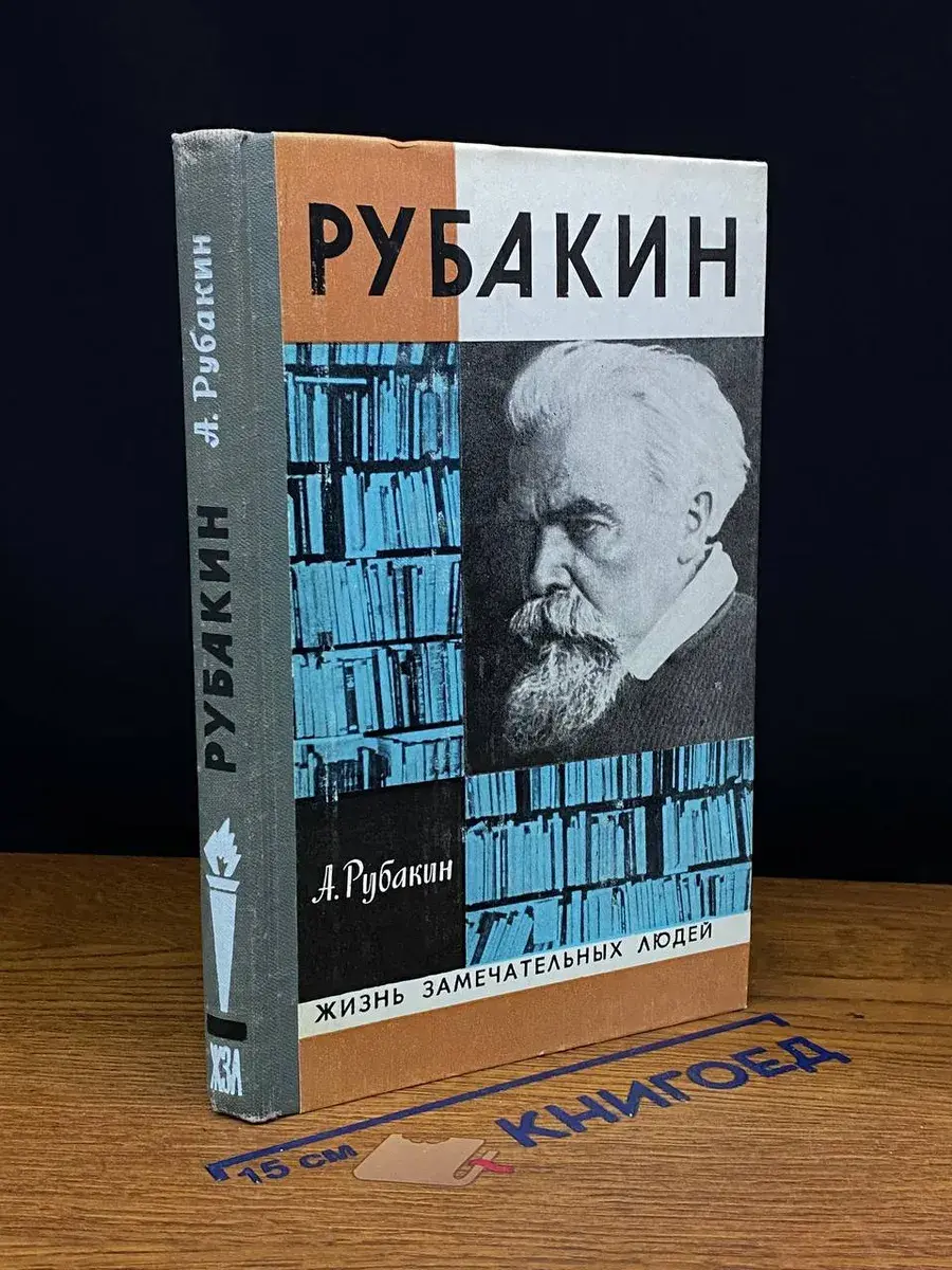 Рубакин. Выпуск 8