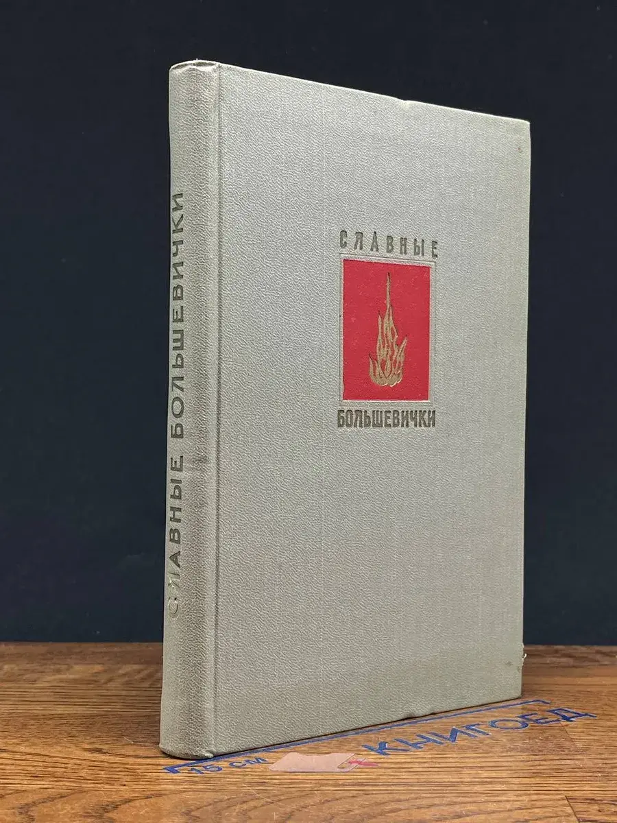 Славные большевички