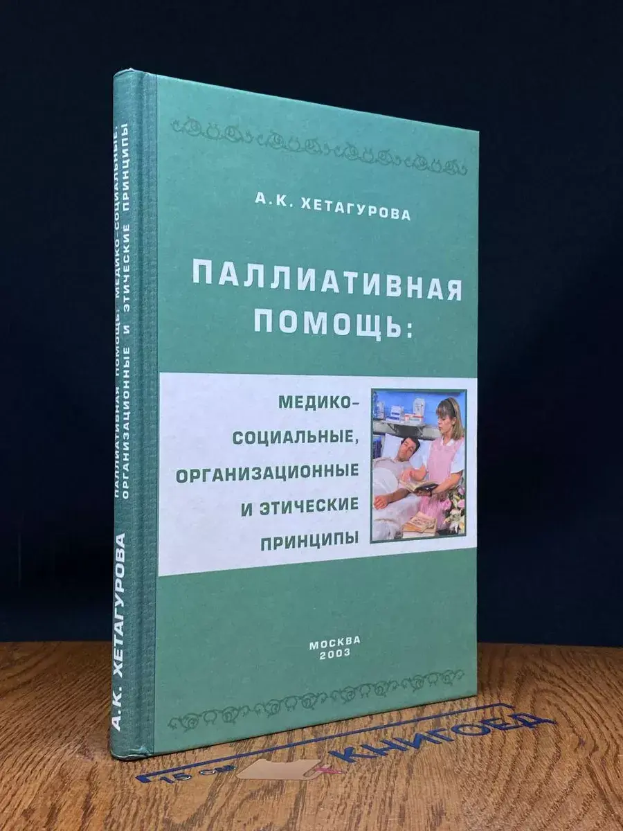 Паллиативная помощь