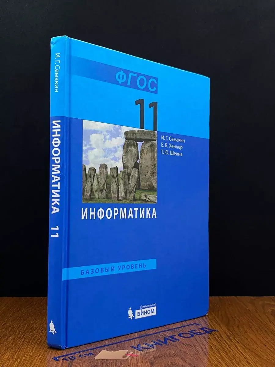 Информатика. Базовый уровень. 11 класс