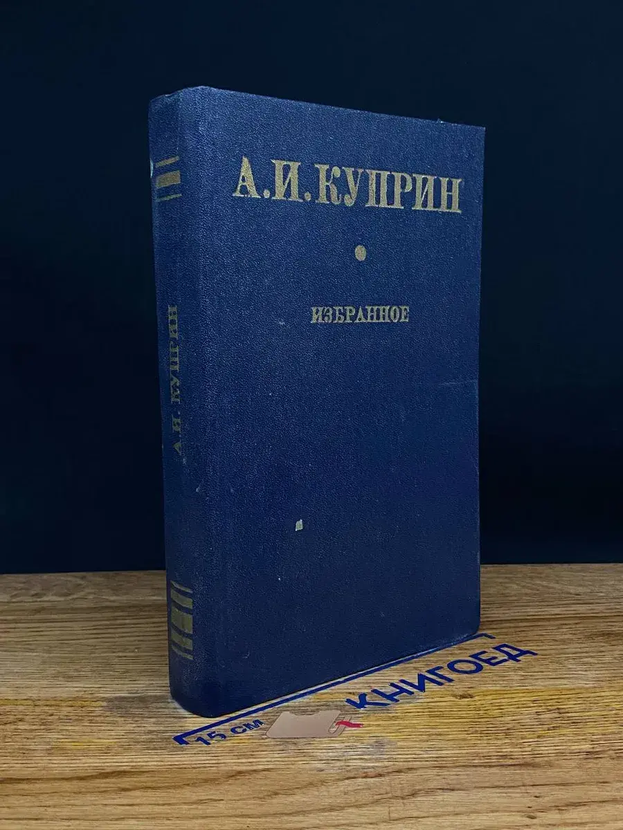 А. И. Куприн. Избранное