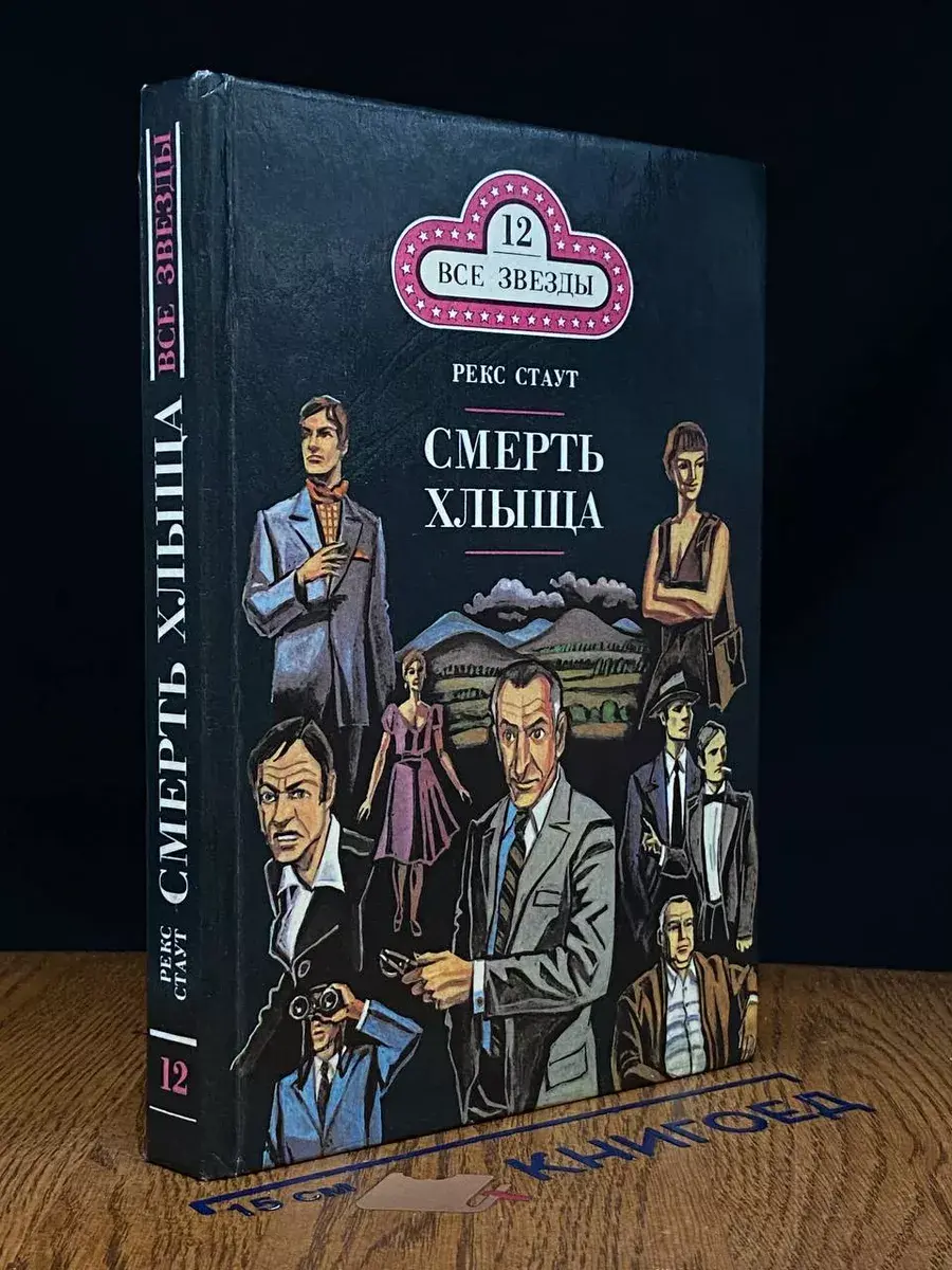 Ловушка для матери. Смерть хлыща. Черные орхидеи. Книга 12