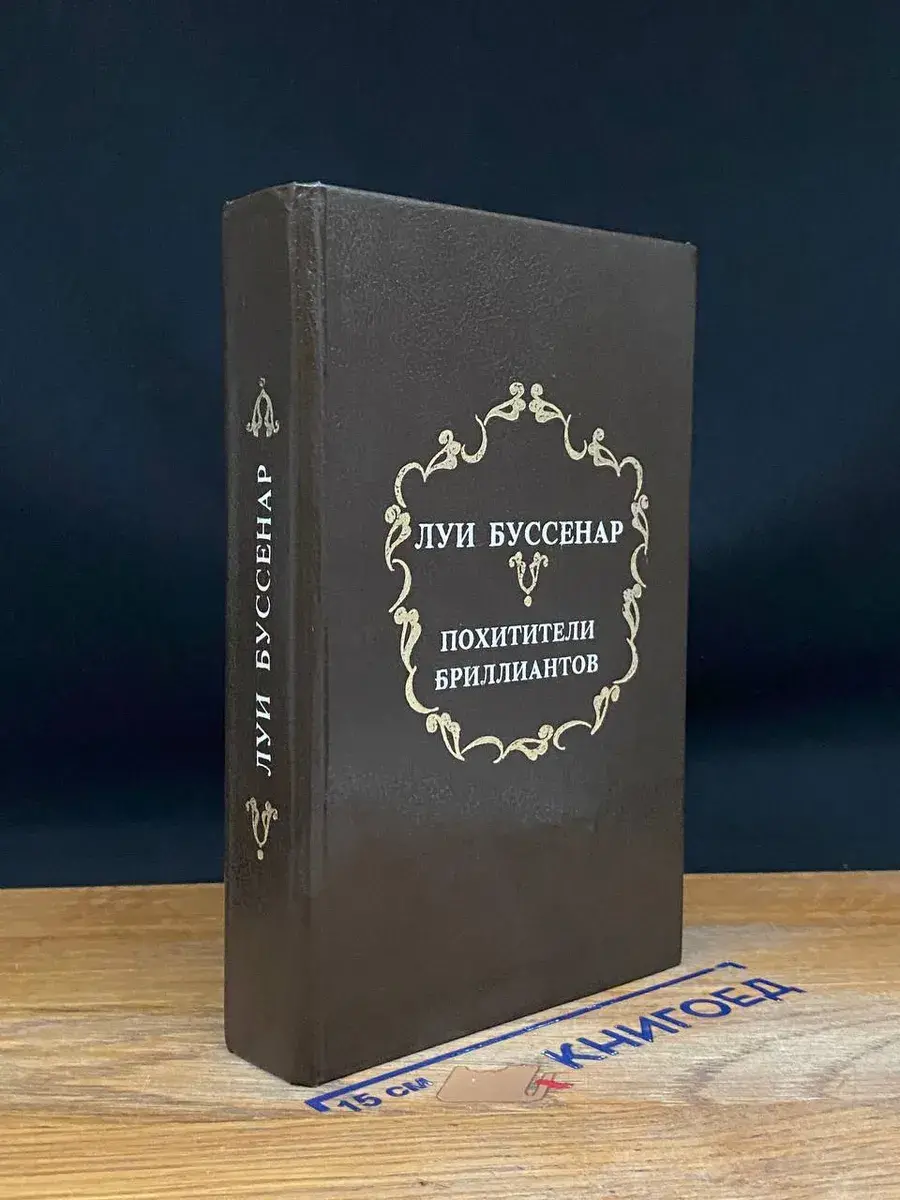 Похитители бриллиантов