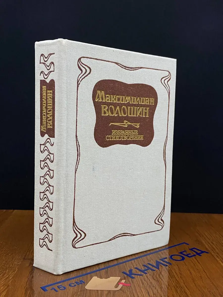 М. Волошин. Избранные стихотворения