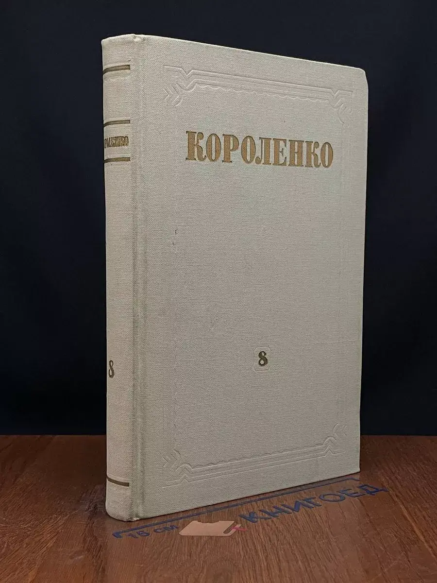 В. Г. Короленко. Собрание сочинений в 8 томах. Том 8