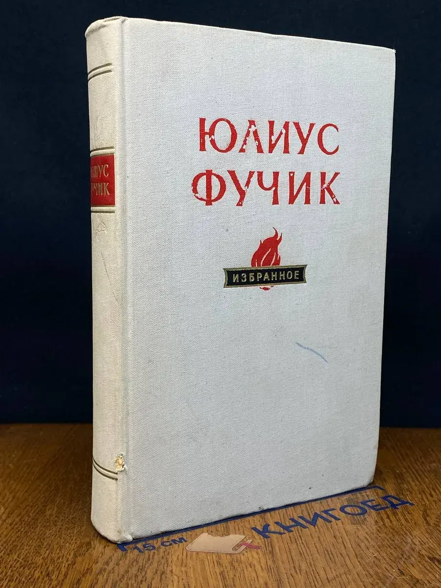 Юлиус Фучик. Избранное