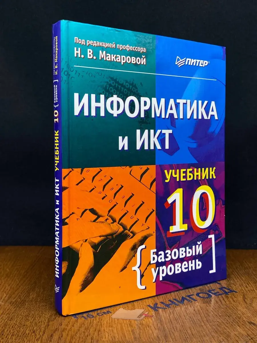 Информатика и ИКТ. 10 класс
